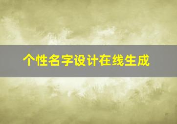 个性名字设计在线生成,个性名字设计转换器