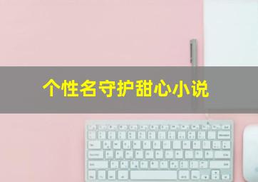 个性名守护甜心小说,求《守护甜心》全部人物介绍~