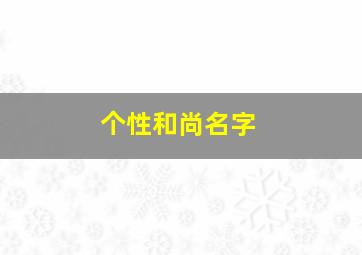 个性和尚名字,霸气和尚名字