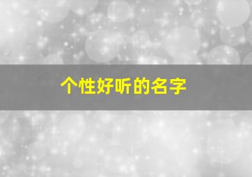 个性好听的名字