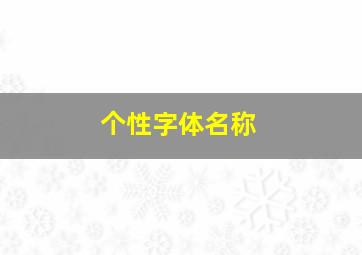 个性字体名称,个性字体模板