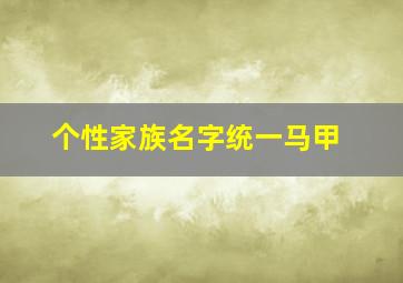 个性家族名字统一马甲,马甲格式统一简单好看符号简单好看格式统一的符号