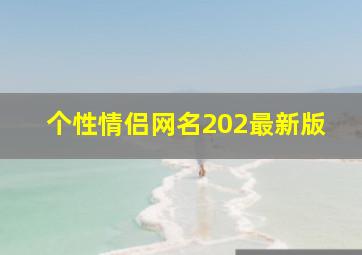 个性情侣网名202最新版,经典的情侣网名