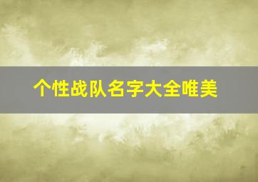 个性战队名字大全唯美,好听的战队名字