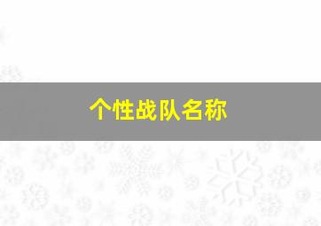 个性战队名称,求一个特别有个性的战队名字