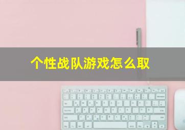 个性战队游戏怎么取