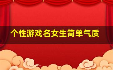 个性游戏名女生简单气质