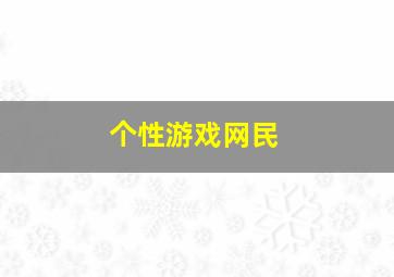 个性游戏网民,个性游戏名2024最新版