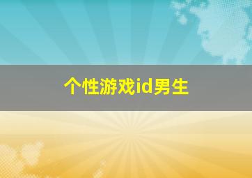 个性游戏id男生,超个性游戏名字男生