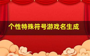 个性特殊符号游戏名生成,游戏名字特殊符合