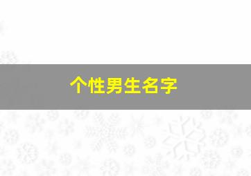 个性男生名字,个性男生名字QQ名字