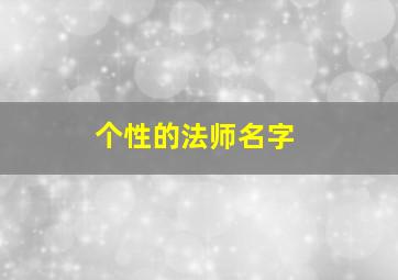 个性的法师名字,个性的法师名字大全