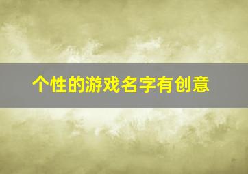 个性的游戏名字有创意,有哪些比较好的游戏名字