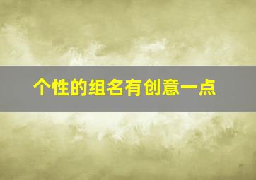 个性的组名有创意一点,个性组名和口号大全