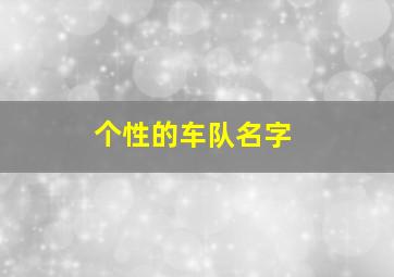 个性的车队名字,qq飞车车队名字大全我名字是V恶魔vs天使V也可以别的那我就改名个性的