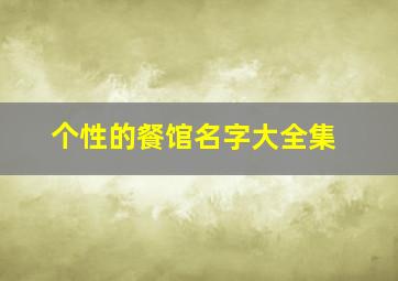 个性的餐馆名字大全集,好听餐馆名字大全