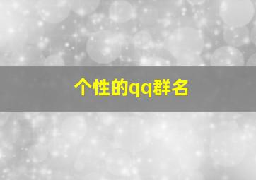 个性的qq群名,个性群名片超拽霸气