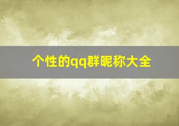 个性的qq群昵称大全,个性的群网名