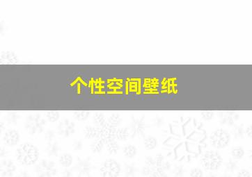 个性空间壁纸,那种壁纸装饰显得空间大