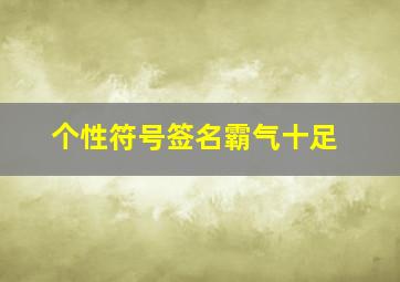 个性符号签名霸气十足,霸气又高冷的个性签名(精选41句)