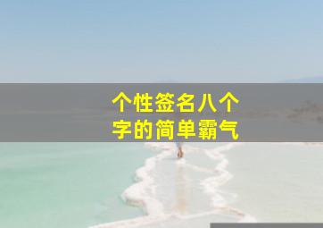 个性签名八个字的简单霸气,微信经典个性签名8个字