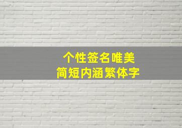 个性签名唯美简短内涵繁体字,非主流个性签名唯美繁体字