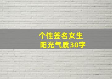 个性签名女生阳光气质30字,女生励志阳光的个性签名