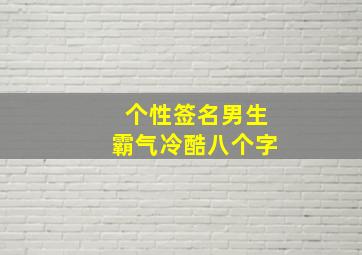 个性签名男生霸气冷酷八个字,个性签名八个字的简单霸气男