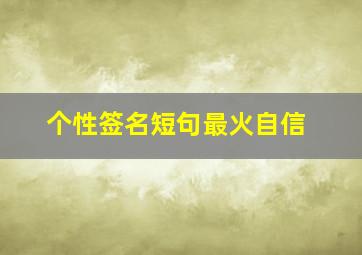 个性签名短句最火自信,自信个性签名句子