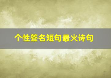 个性签名短句最火诗句,个性签名 诗