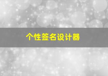 个性签名设计器,什么设计签名的软件好