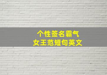 个性签名霸气女王范短句英文,英文个性签名大全2014的