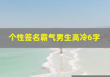 个性签名霸气男生高冷6字,男生高冷的个性签名大全