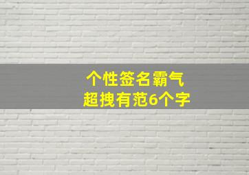 个性签名霸气超拽有范6个字,霸气超拽个性签名大全