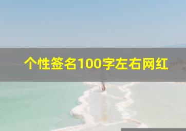 个性签名100字左右网红,最牛个性签名