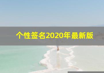 个性签名2020年最新版,抖音励志个性签名女2020