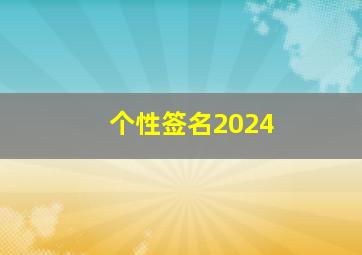 个性签名2024