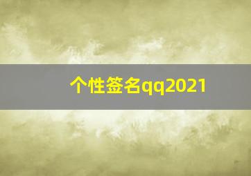 个性签名qq2021,2021qq唯美个性签名