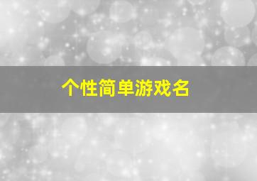 个性简单游戏名,2024个性游戏名