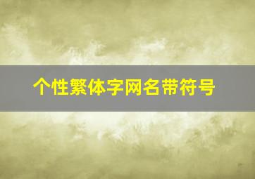 个性繁体字网名带符号,繁体字带符号游戏网名