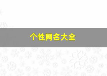 个性网名大全,个性网名大全2024最新版