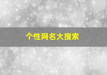 个性网名大搜索,个性网名大全