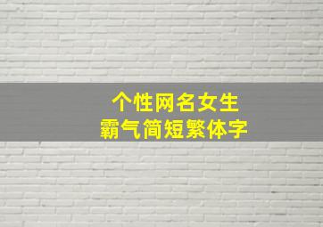 个性网名女生霸气简短繁体字