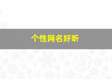 个性网名好听,个性网名好听网名