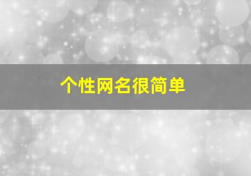 个性网名很简单,个性网名好听