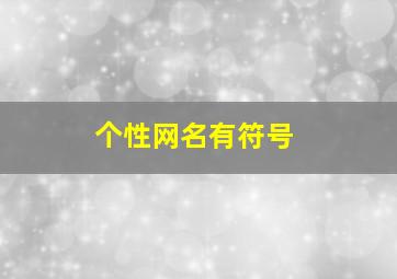 个性网名有符号,个性网名符号特殊蝴蝶