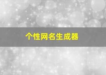 个性网名生成器,个性网名生成器简体字