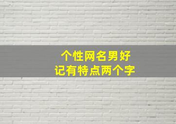 个性网名男好记有特点两个字,独特的网名男生两个字