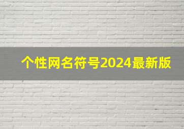 个性网名符号2024最新版