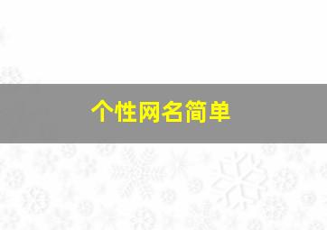 个性网名简单,个性网名简单气质男